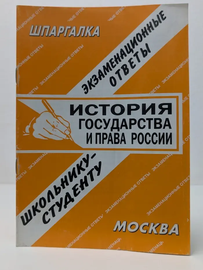 История государства и права России. Экзаменационные ответы