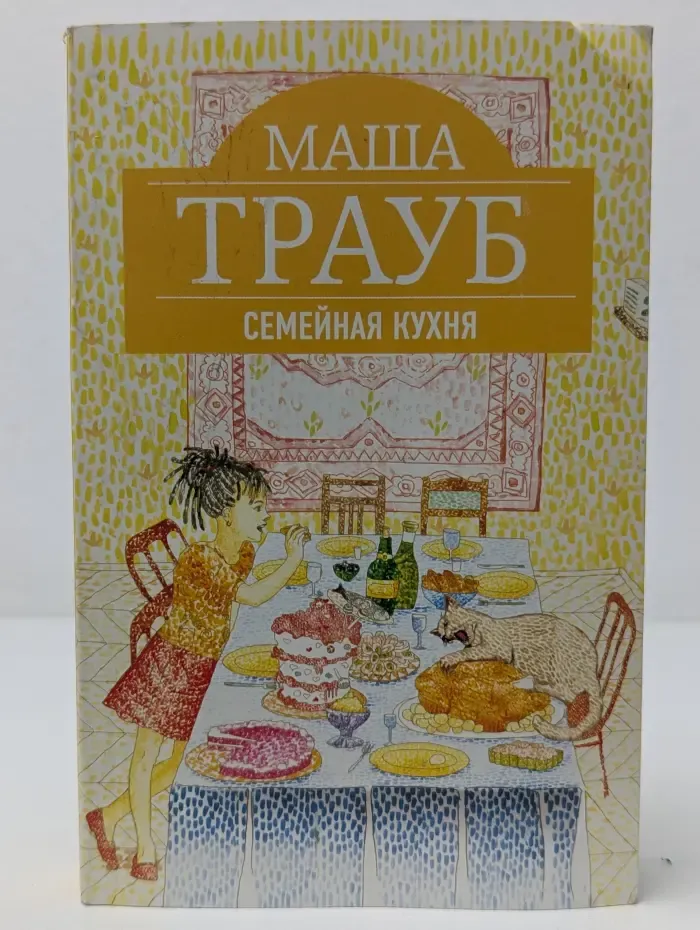 Проза Маши Трауб. Семейная кухня