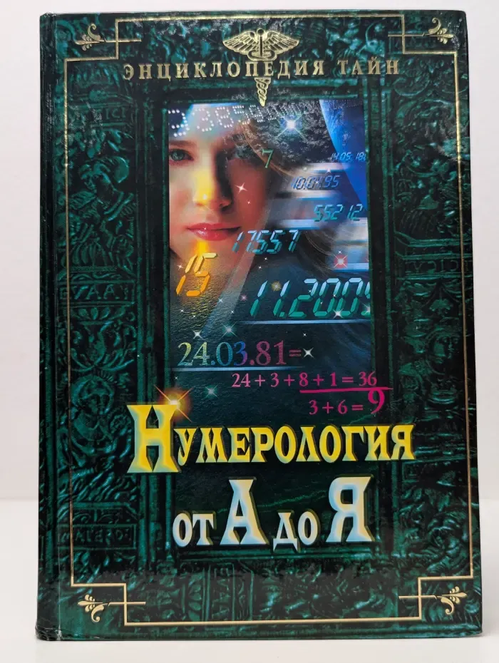 Энциклопедия тайн. Нумерология от А до Я