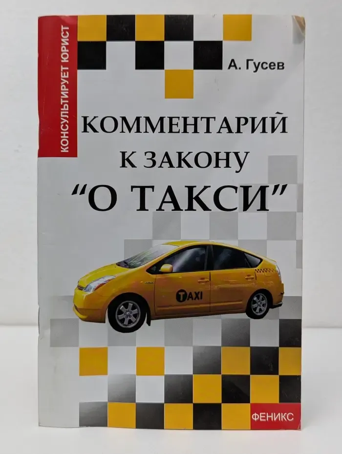 Консультирует юрист. Комментарий к закону О такси