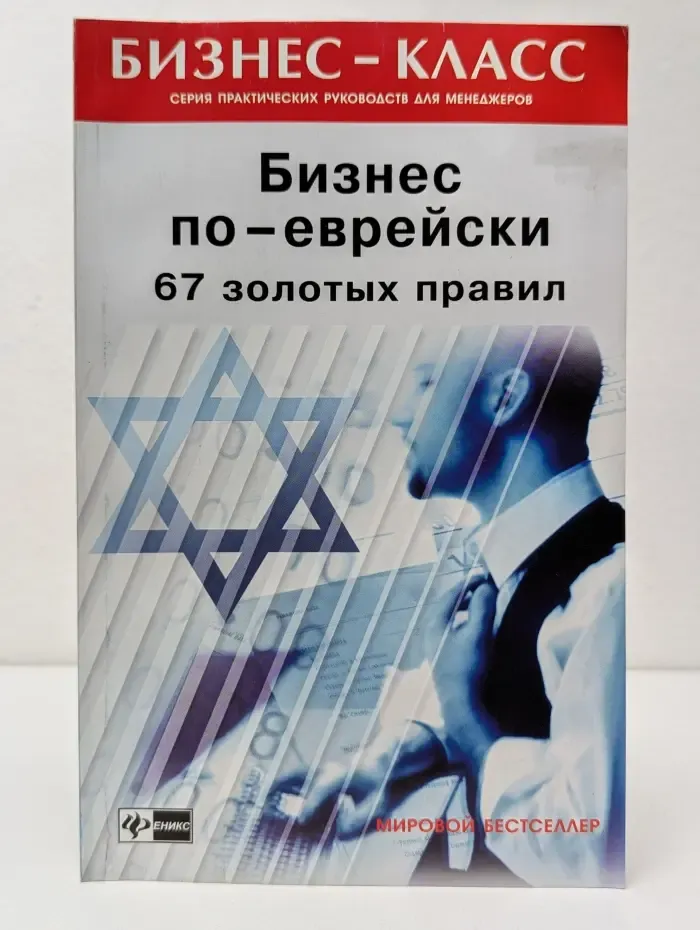 Бизнес-класс. Бизнес по-еврейски. 67 золотых правил