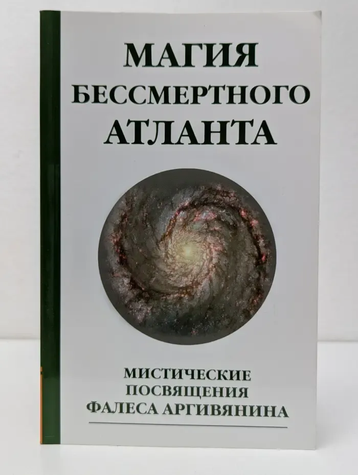 Магия бессмертного атланта. Мистические посвящения Фалеса Аргивянина