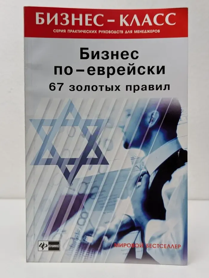 Бизнес-класс. Бизнес по-еврейски. 67 золотых правил
