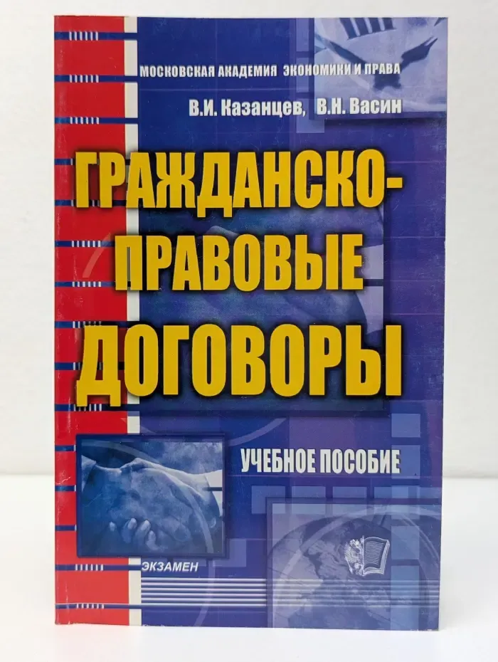 Гражданско-правовые договоры