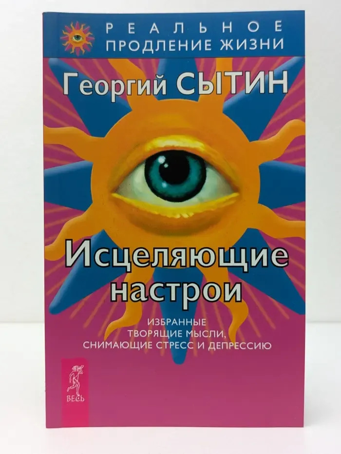 Реальное продление жизни. Исцеляющие настрои