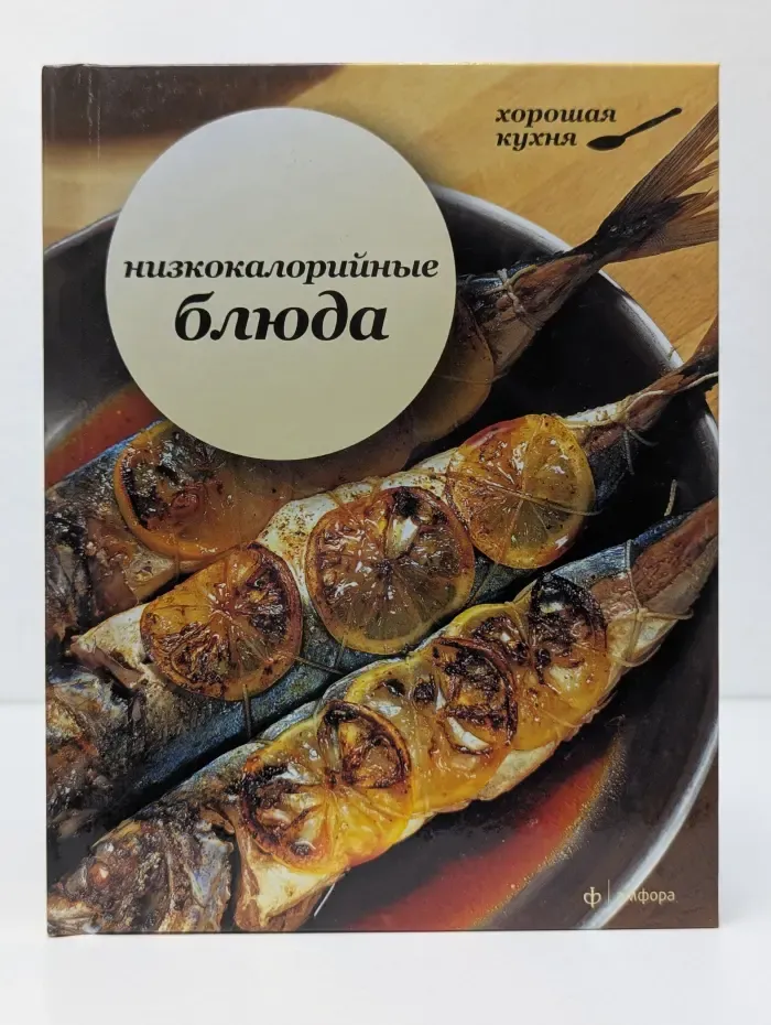 Хорошая кухня. Низкокалорийные блюда