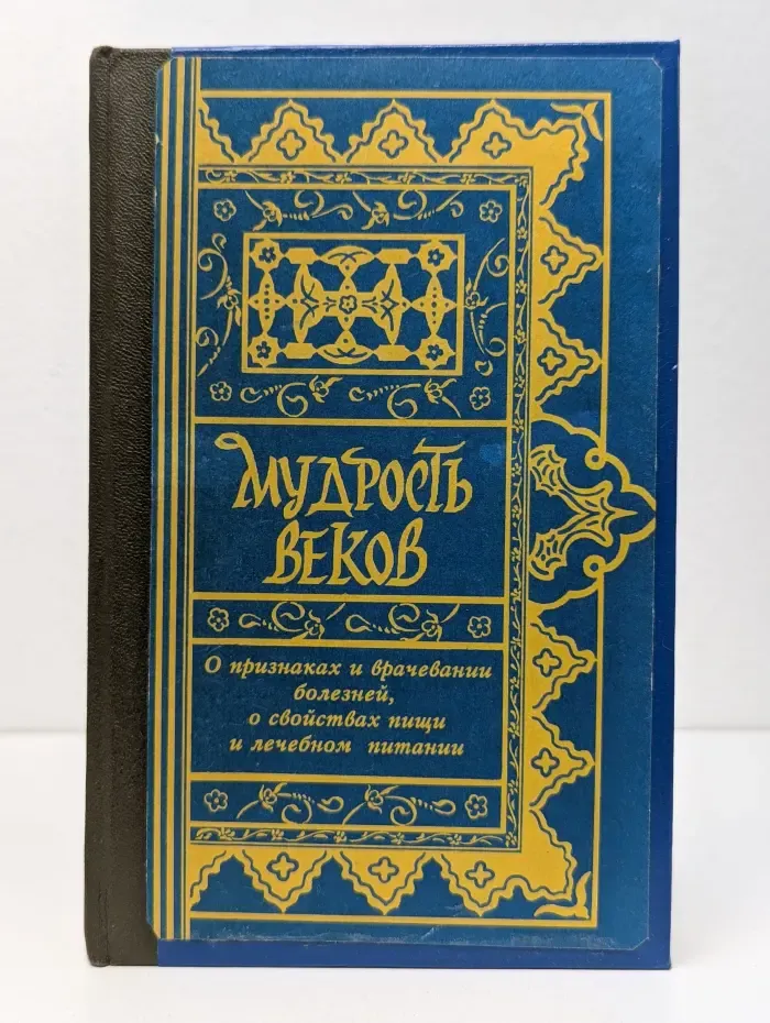 Мудрость веков. Древняя восточная медицина