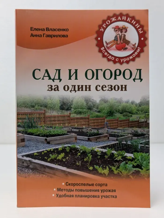 Урожайкины. Всегда с урожаем. Сад и огород за один сезон