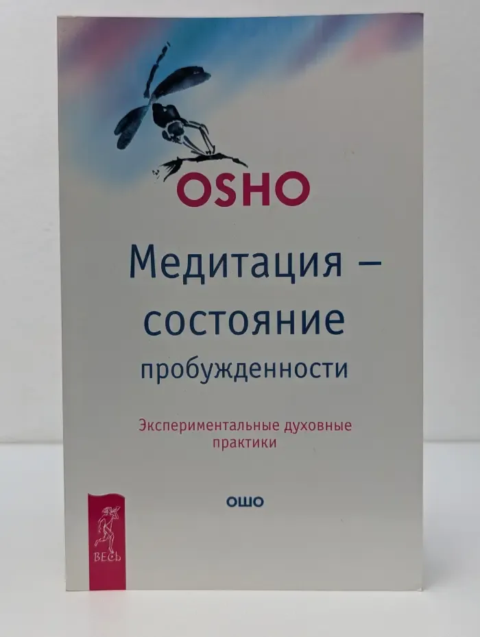 Ошо-классика. Медитация состояние пробужденности. Экспериментальные духовные практики