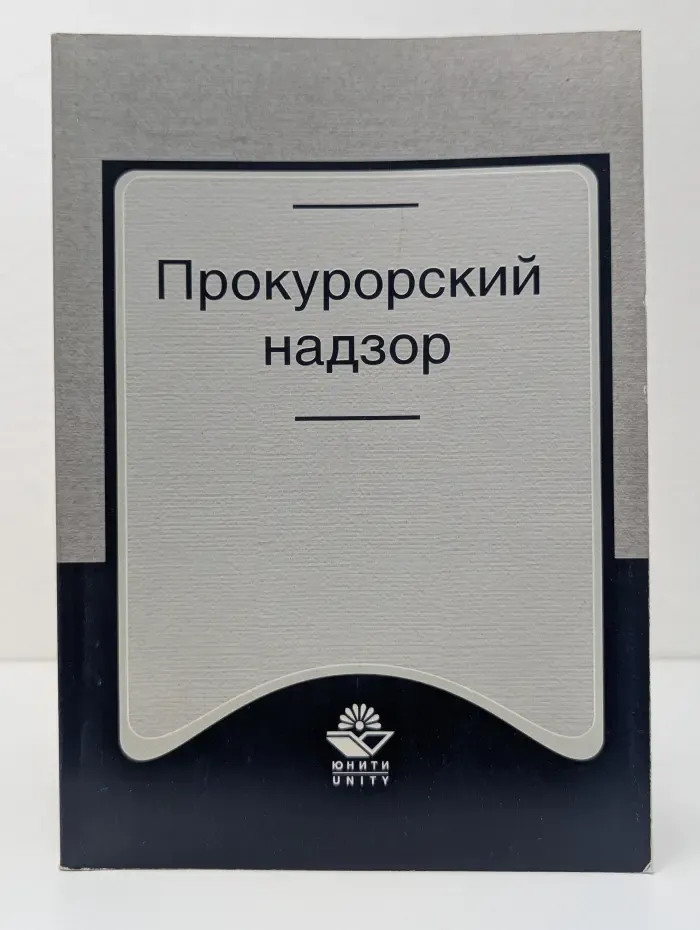 Прокурорский надзор