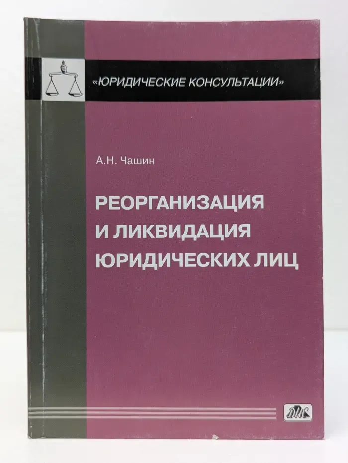 Юридические консультации. Выпуск № 1/2012. Реорганизация и ликвидация юридических лиц