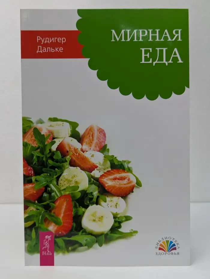 Библиотека здоровья. Мирная еда
