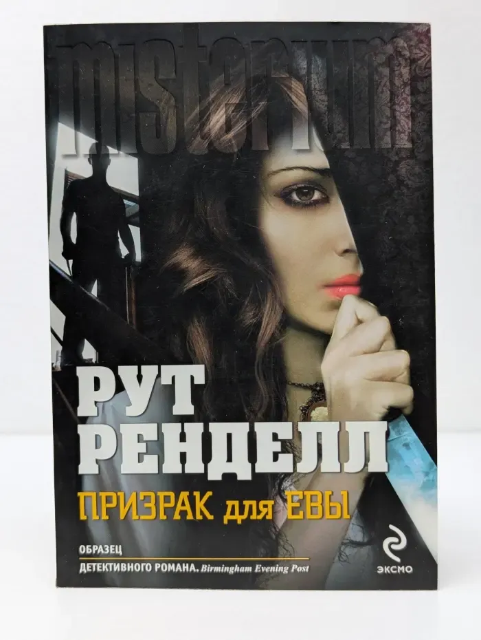 Призрак для Евы