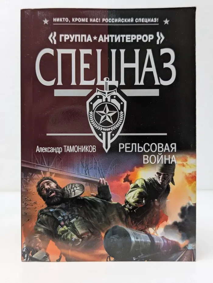 Спецназ. Рельсовая война