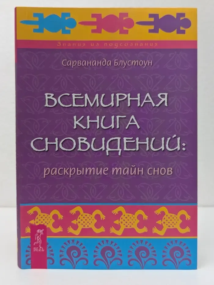 Знания из подсознания. Всемирная книга сновидений