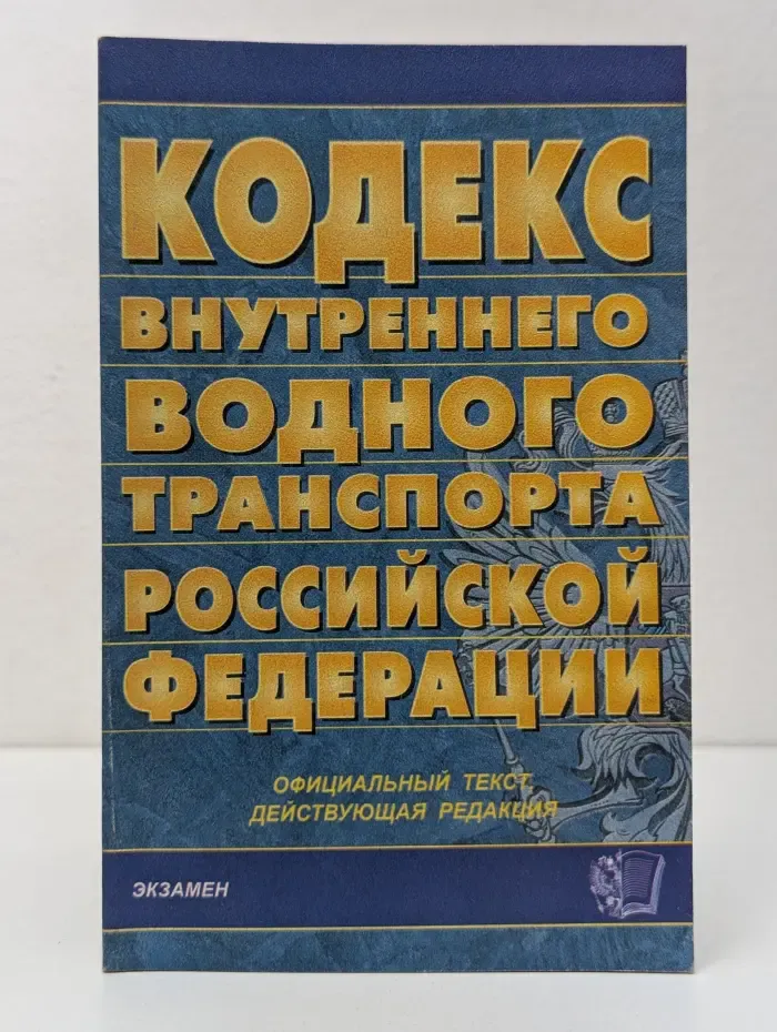 Кодекс внутреннего водного транспорта Российской Федерации. Официальный текст, действующая редакция