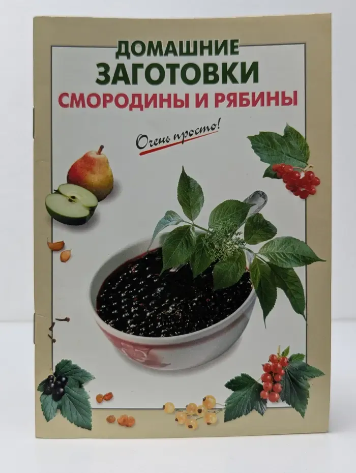 Очень просто! Домашние заготовки смородины и рябины