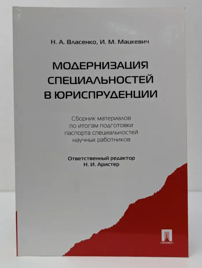 Модернизация специальностей в юриспруденции. Сборник материалов по итогам подготовки паспорта специальностей научных работников