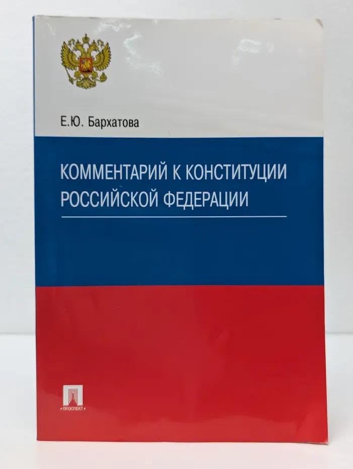 Комментарий к Конституции Российской Федерации