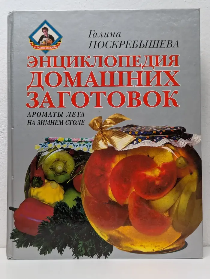 Энциклопедия домашних заготовок. Ароматы лета на зимнем столе