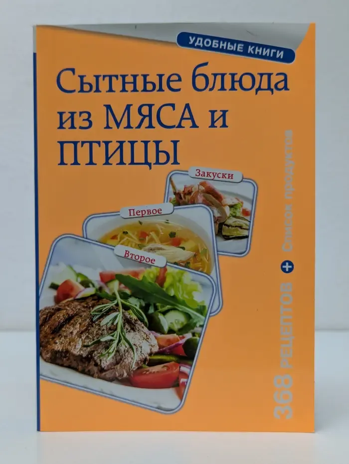 Кулинария. Удобные книги. Сытные блюда из мяса и птицы