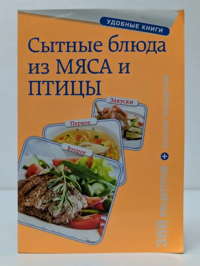 Кулинария. Удобные книги. Сытные блюда из мяса и птицы