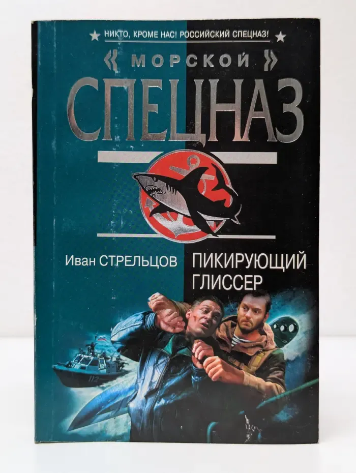 Спецназ. Морской спецназ. Пикирующий глиссер