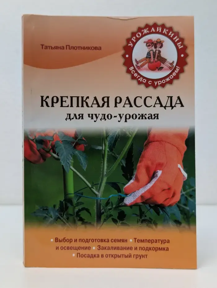 Урожайкины. Всегда с урожаем. Крепкая рассада для чудо урожая