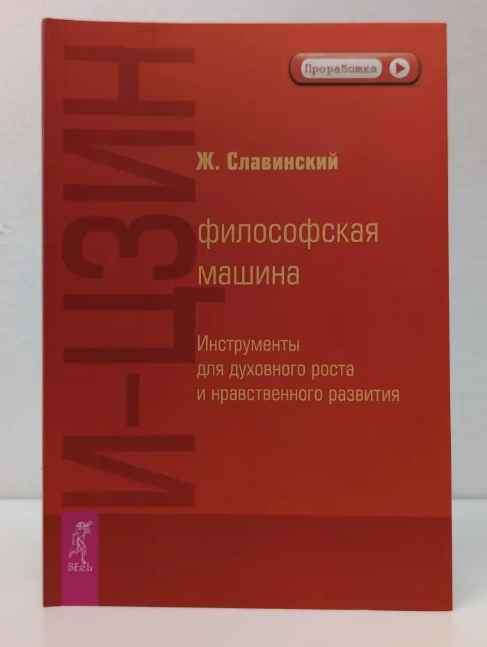 Проработка. И-цзин. Философская машина. Инструменты для духовного роста и нравственного развития