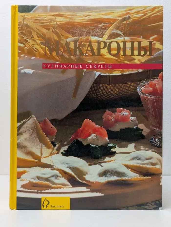 Макароны. Кулинарные секреты