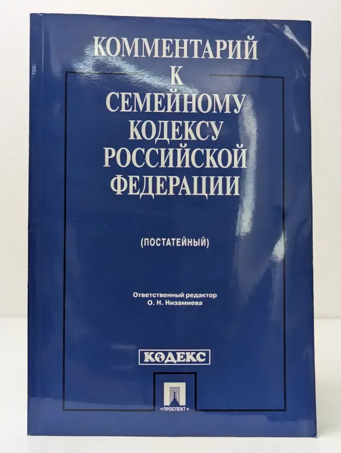 Комментарий к Семейному кодексу Российской Федерации. Постатейный