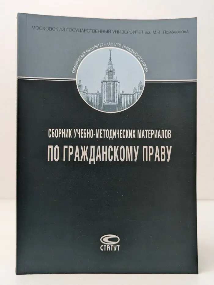 Сборник учебно-методических материалов по гражданскому праву