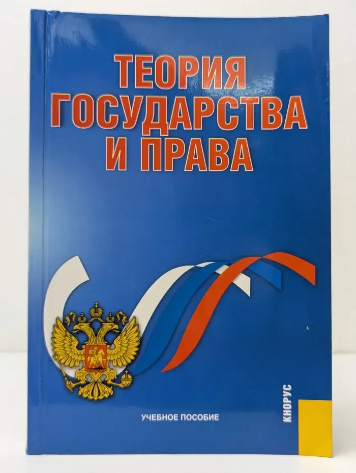 Теория государства и права
