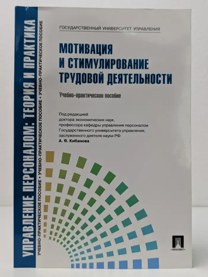 Управление персоналом: теория и практика. Мотивация и стимулирование трудовой деятельности