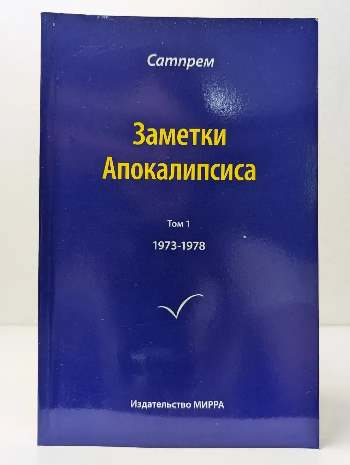 Заметки Апокалипсиса. Том 1. 1973-1978