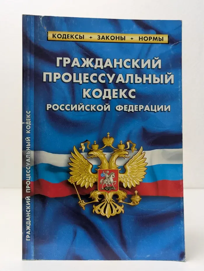 Кодексы. Законы. Нормы. Гражданский процессуальный кодекс Российской Федерации