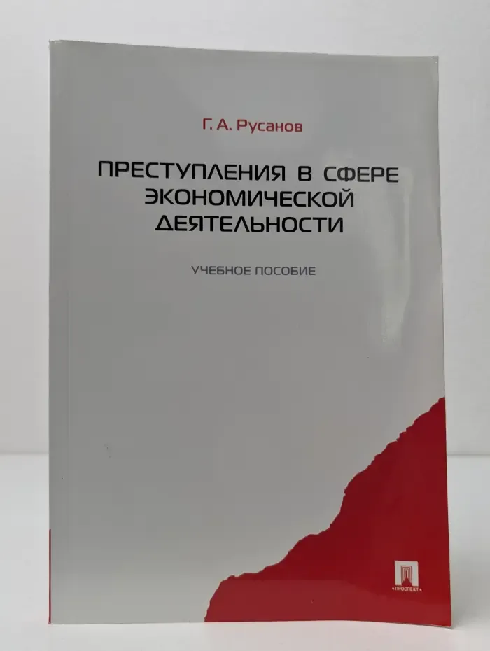 Преступления в сфере экономической деятельности