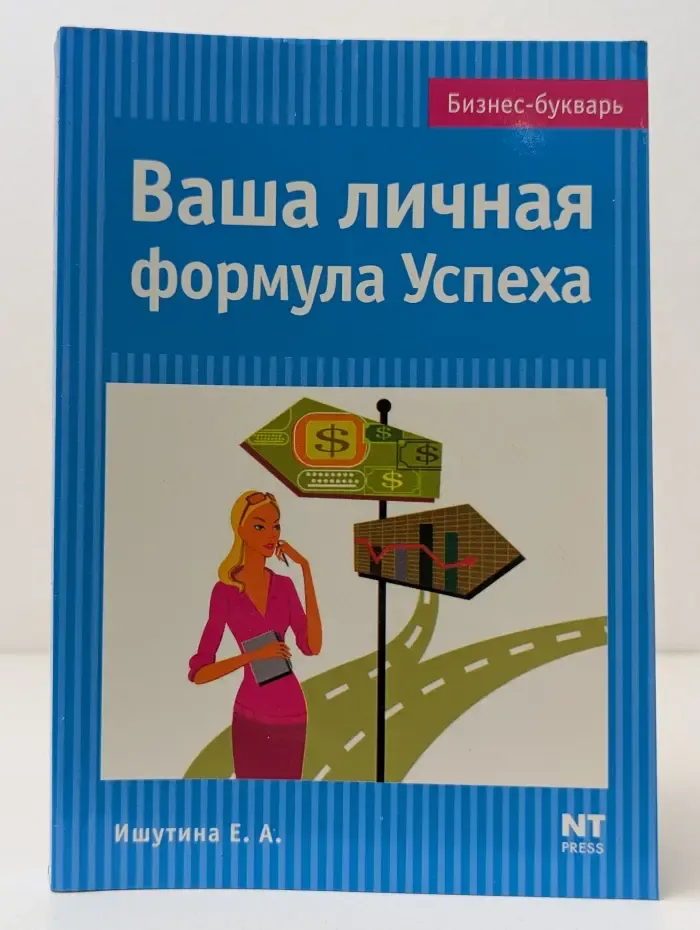 Бизнес-букварь. Ваша личная формула Успеха