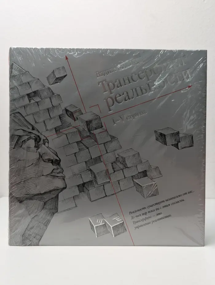 Трансерфинг реальности. Ступень 1-5