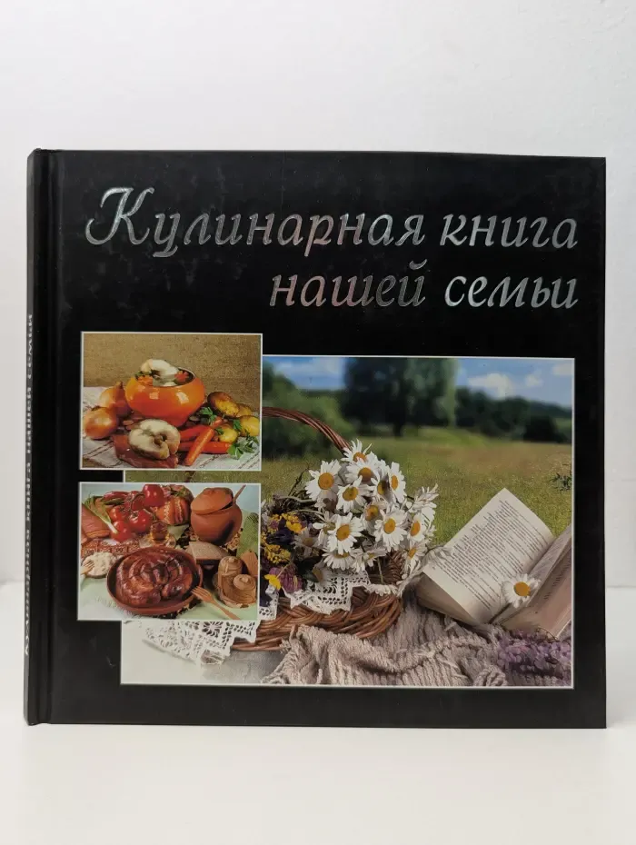 Кулинарная книга нашей семьи