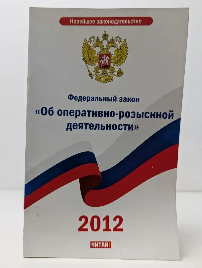 Новейшее законодательство. Федеральный закон Об оперативно-розыскной деятельности
