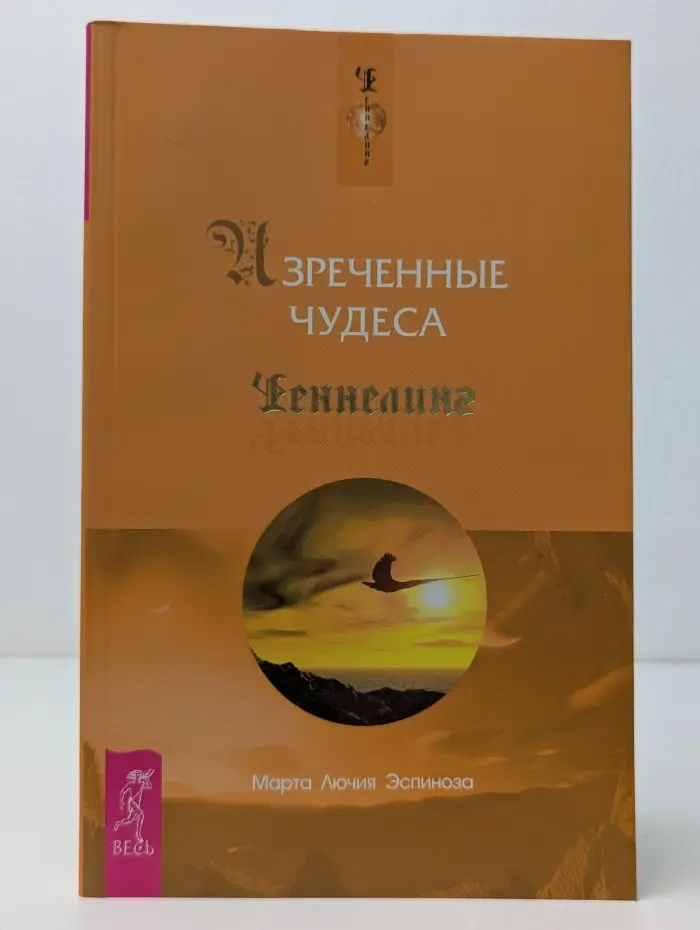 Ченнелинг. Изреченные Чудеса