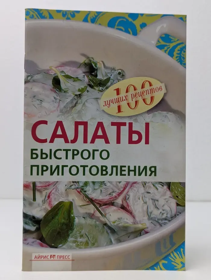 100 лучших рецептов. Салаты быстрого приготовления