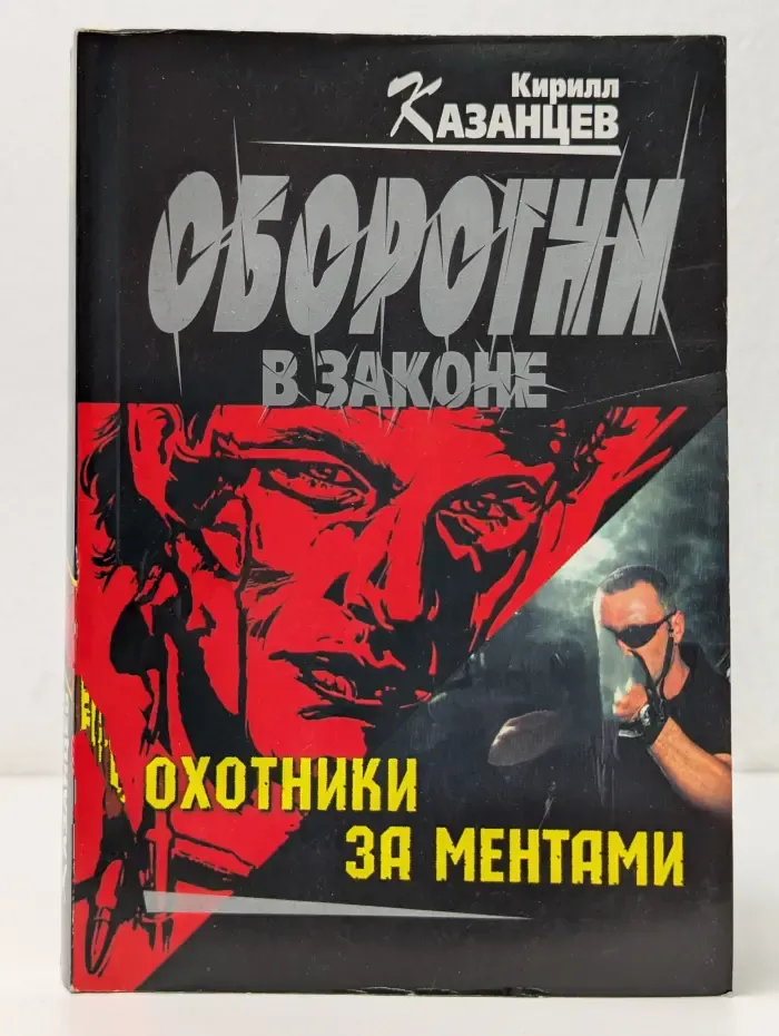 Оборотни в законе. Охотники за ментами