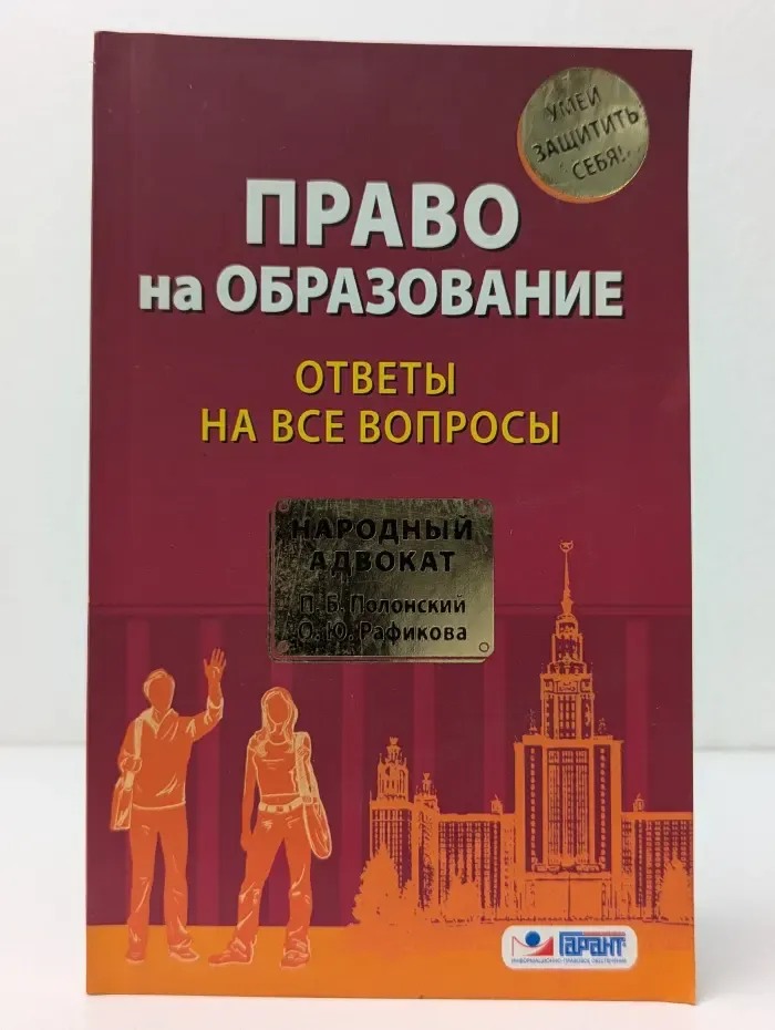 Народный адвокат. Право на образование. Ответы на все вопросы