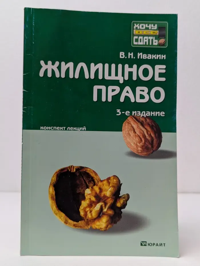 Хочу все сдать! Жилищное право