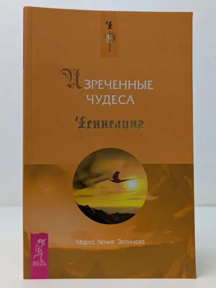 Ченнелинг. Изреченные Чудеса