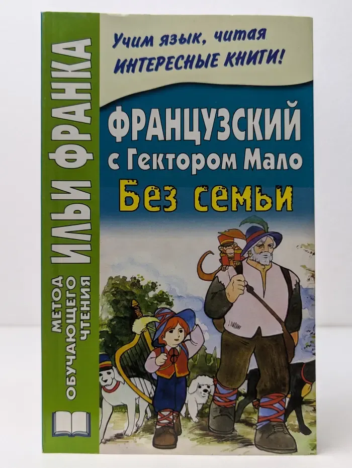 Метод обучающего чтения Ильи Франка. Французский с Гектором Мало. Без семьи