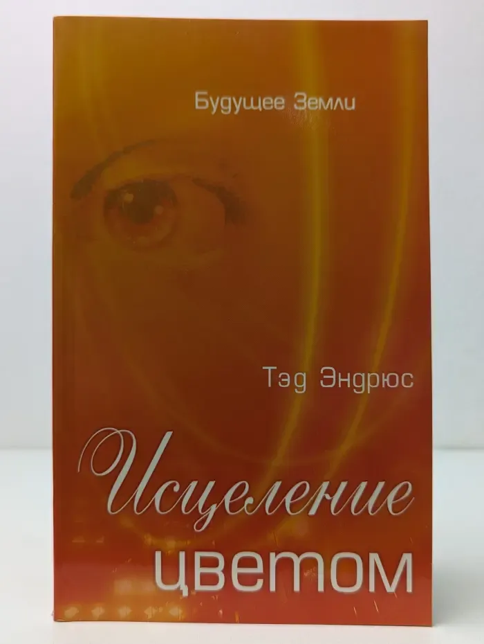 Исцеление цветом