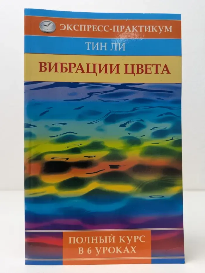 Вибрации цвета. Возвращение здоровья